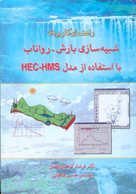  راهنمای کاربردی شبیه‌سازی بارش- رواناب با استفاده از مدل HEC-HMS